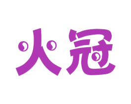 火冠 商标图样
