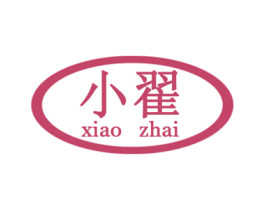 小翟 商标图样