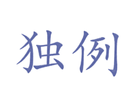 独例 商标图样