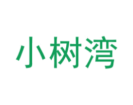 小树湾 商标图样