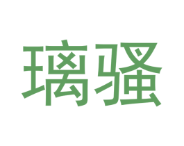 璃骚 商标图样