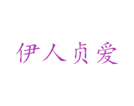 伊人贞爱 商标图样