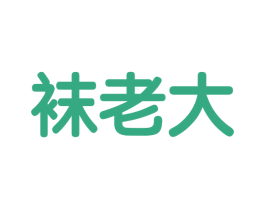 袜老大 商标图样