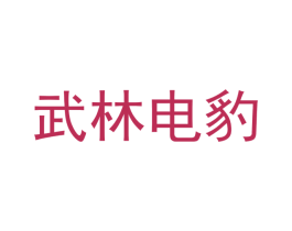 武林电豹 商标图样