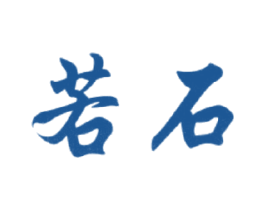 若石 商标图样