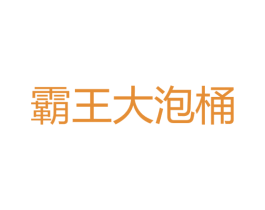 霸王大泡桶 商标图样