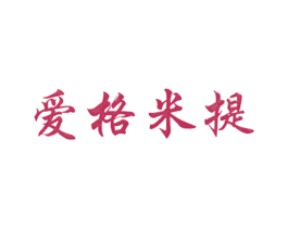 爱格米提 商标图样