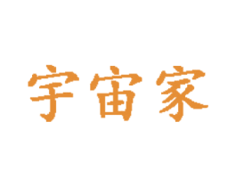 宇宙家 商标图样