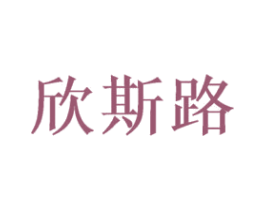 欣斯路 商标图样