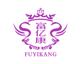 富亿康 商标图样