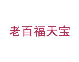 老百福天宝 商标图样