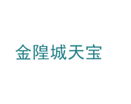 金隍城天宝 商标图样