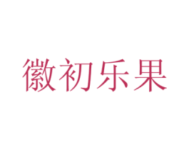 徽初乐果 商标图样