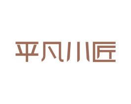 平凡小匠 商标图样