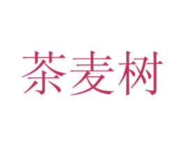 茶麦树 商标图样