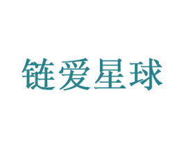 链爱星球 商标图样