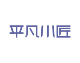 平凡小匠 商标图样