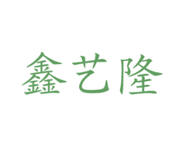 鑫艺隆 商标图样