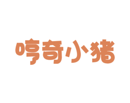 哼奇小猪 商标图样