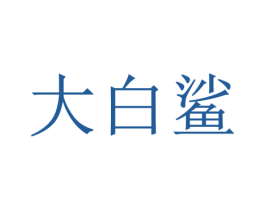 大白鲨 商标图样