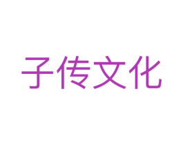 子传文化 商标图样