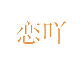 恋吖 商标图样