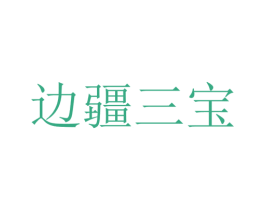 边疆三宝 商标图样