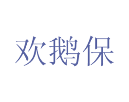 欢鹅保 商标图样