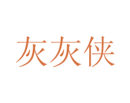 灰灰侠 商标图样