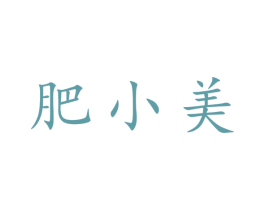 肥小美 商标图样