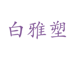 白雅塑 商标图样