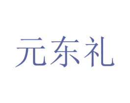 元东礼 商标图样