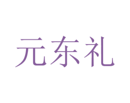 元东礼 商标图样