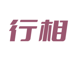 行相 商标图样