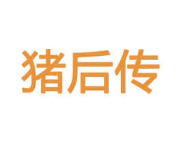猪后传 商标图样