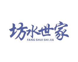 坊水世家 商标图样