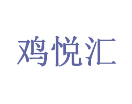 鸡悦汇 商标图样