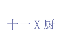 十一X厨 商标图样