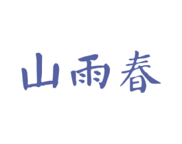 山雨春 商标图样