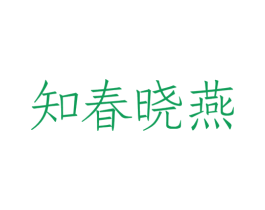 知春晓燕 商标图样