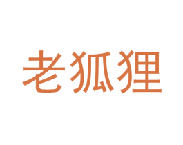 老狐狸 商标图样