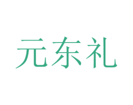 元东礼 商标图样