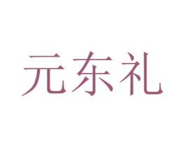 元东礼 商标图样