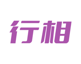 行相 商标图样