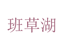 班草湖 商标图样