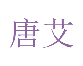 唐艾 商标图样