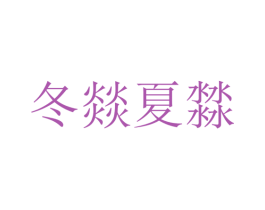 冬燚夏 商标图样