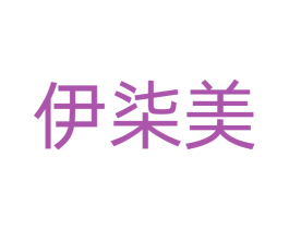 伊柒美 商标图样