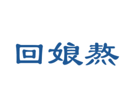 回娘熬 商标图样