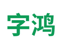 字鸿 商标图样